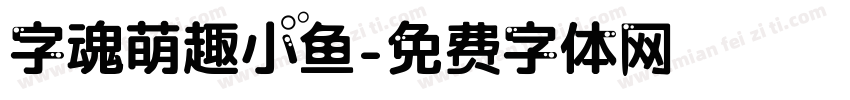 字魂萌趣小鱼字体转换