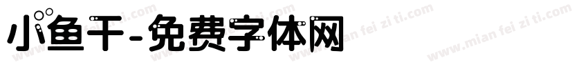 小鱼干字体转换