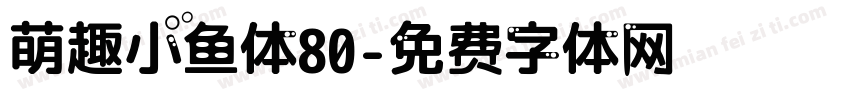 萌趣小鱼体80字体转换