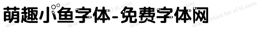 萌趣小鱼字体字体转换