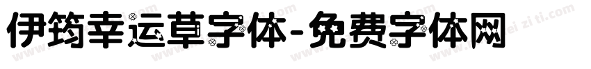 伊筠幸运草字体字体转换