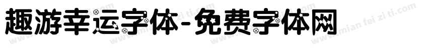 趣游幸运字体字体转换