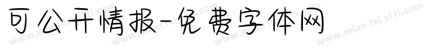 可公开情报字体转换