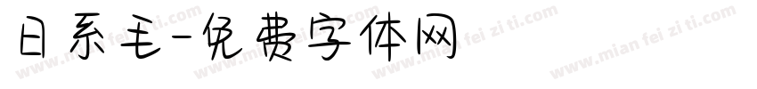 日系毛字体转换