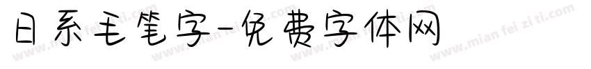 日系毛笔字字体转换