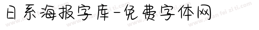 日系海报字库字体转换