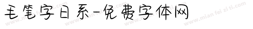 毛笔字日系字体转换