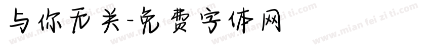 与你无关字体转换