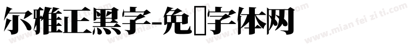 尔雅正黑字字体转换