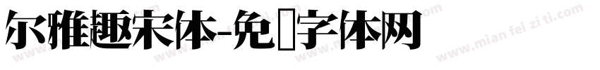 尔雅趣宋体字体转换