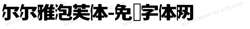 尔尔雅泡芙体字体转换