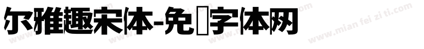 尔雅趣宋体字体转换