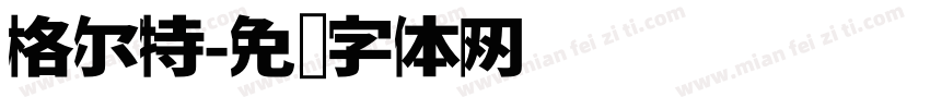 格尔特字体转换