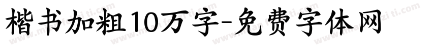 楷书加粗10万字字体转换