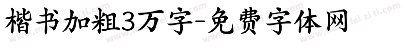 楷书加粗3万字字体转换