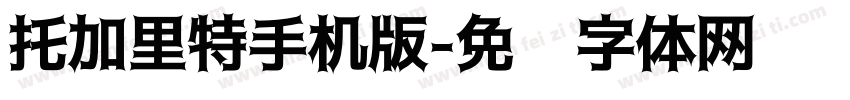 托加里特手机版字体转换