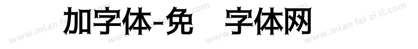 怎样加字体字体转换