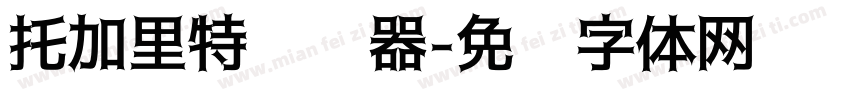 托加里特转换器字体转换