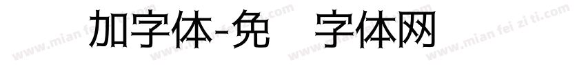 怎样加字体字体转换