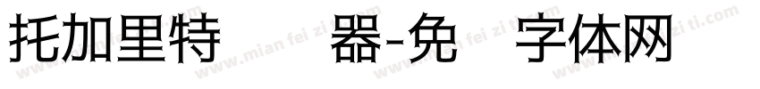 托加里特转换器字体转换