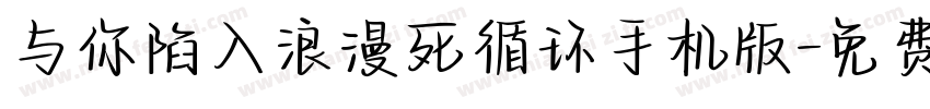 与你陷入浪漫死循环手机版字体转换