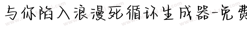 与你陷入浪漫死循环生成器字体转换