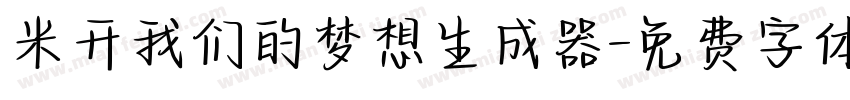 米开我们的梦想生成器字体转换