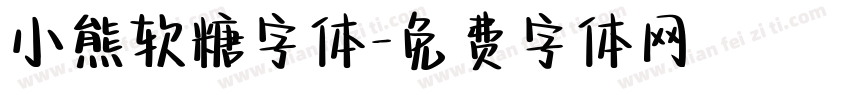 小熊软糖字体字体转换