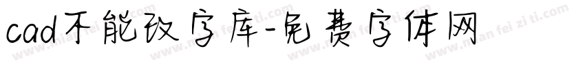 cad不能改字库字体转换