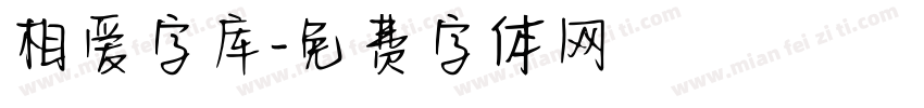 相爱字库字体转换