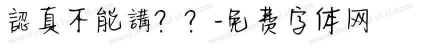 認真不能講？？字体转换