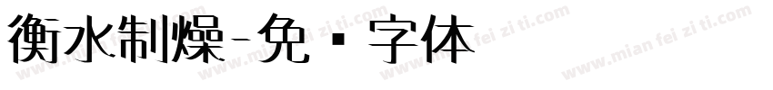 衡水制燥字体转换