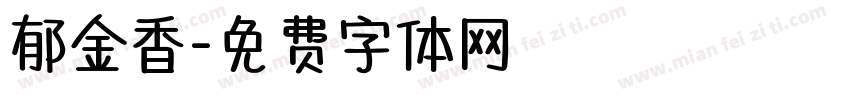 郁金香字体转换