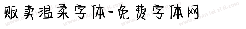 贩卖温柔字体字体转换