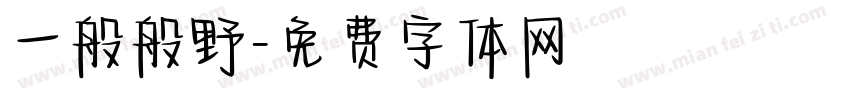 一般般野字体转换