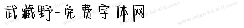 武藏野字体转换