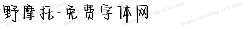 野摩托字体转换