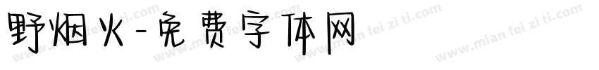 野烟火字体转换