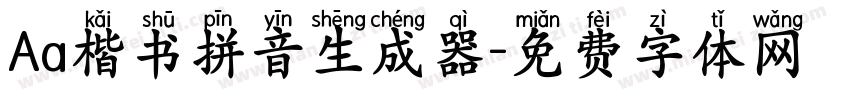 Aa楷书拼音生成器字体转换