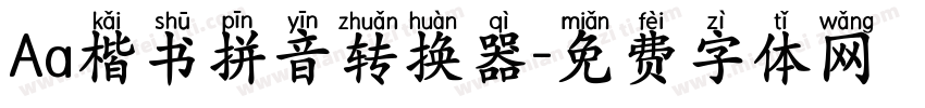 Aa楷书拼音转换器字体转换