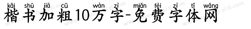 楷书加粗10万字字体转换