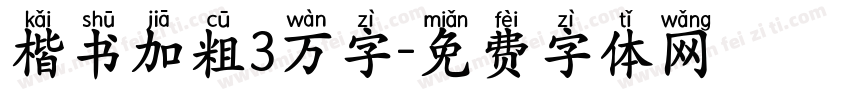 楷书加粗3万字字体转换