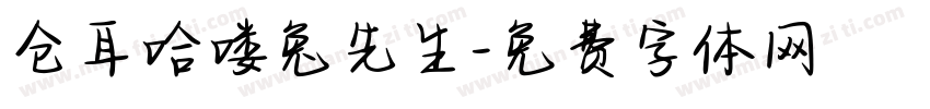 仓耳哈喽兔先生字体转换