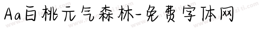 Aa白桃元气森林字体转换