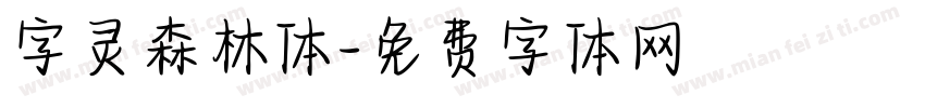 字灵森林体字体转换