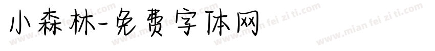 小森林字体转换