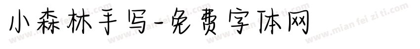 小森林手写字体转换