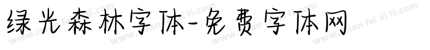 绿光森林字体字体转换