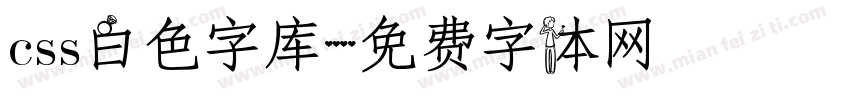 css白色字库字体转换