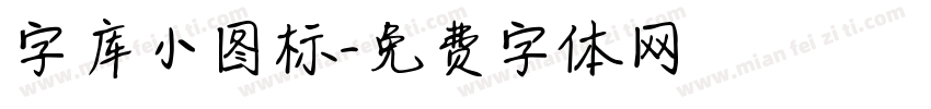 字库小图标字体转换